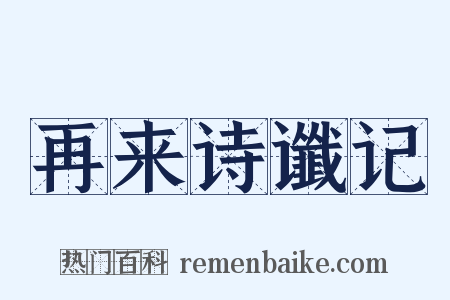 再来诗谶记是什么意思的图片